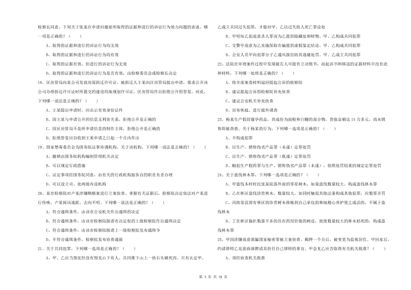 2019年下半年国家司法考试（试卷二）过关检测试题D卷 含答案.doc_第3页