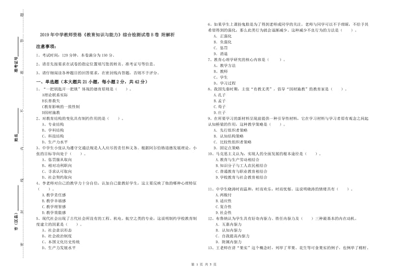 2019年中学教师资格《教育知识与能力》综合检测试卷B卷 附解析.doc_第1页