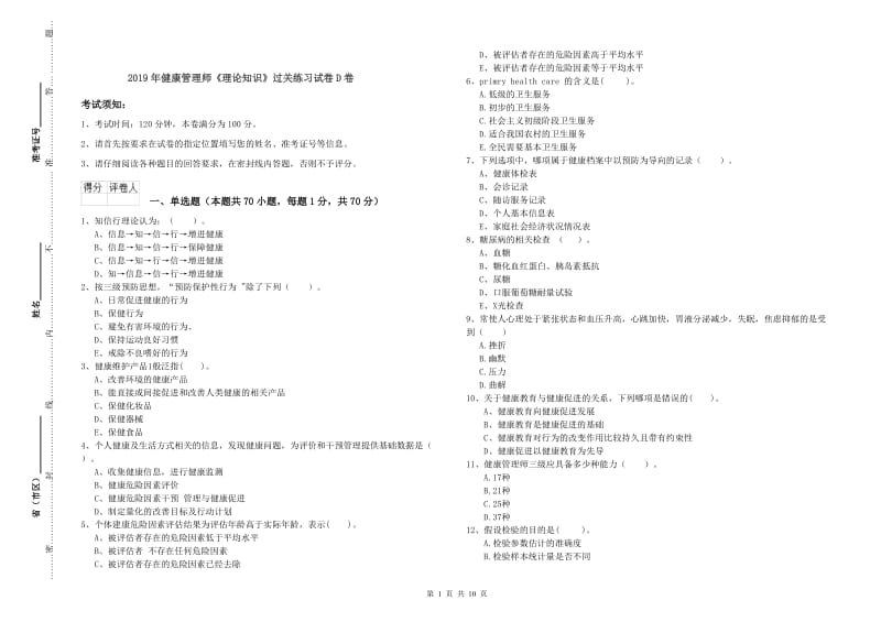 2019年健康管理师《理论知识》过关练习试卷D卷.doc_第1页