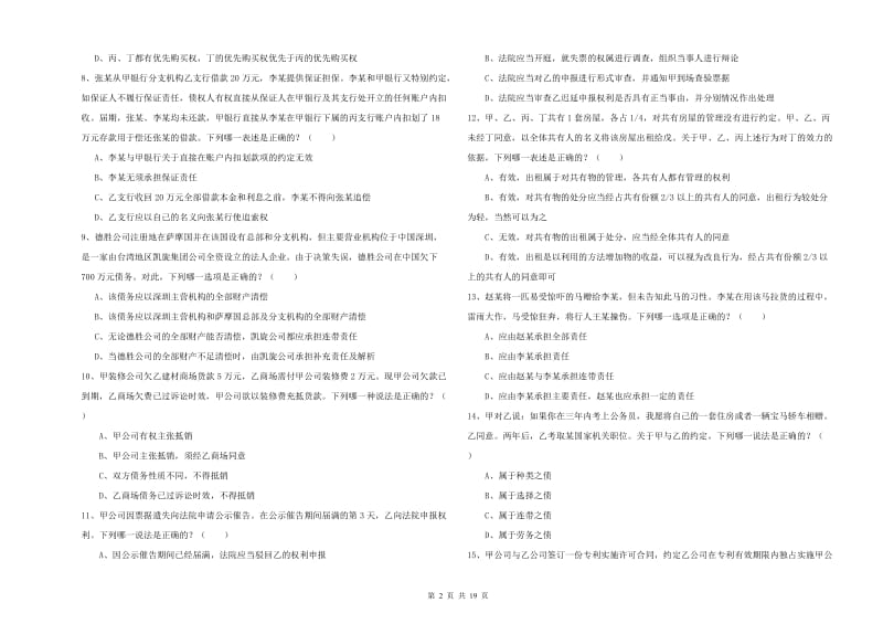 2019年下半年国家司法考试（试卷三）每日一练试题 附解析.doc_第2页