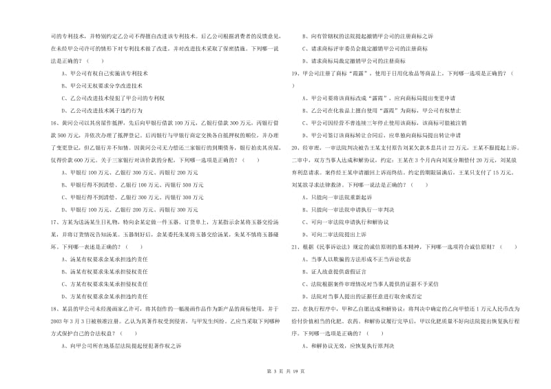 2019年下半年国家司法考试（试卷三）每日一练试题 附解析.doc_第3页