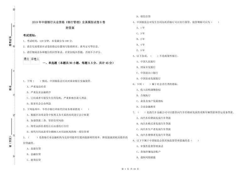 2019年中级银行从业资格《银行管理》全真模拟试卷B卷 附答案.doc_第1页