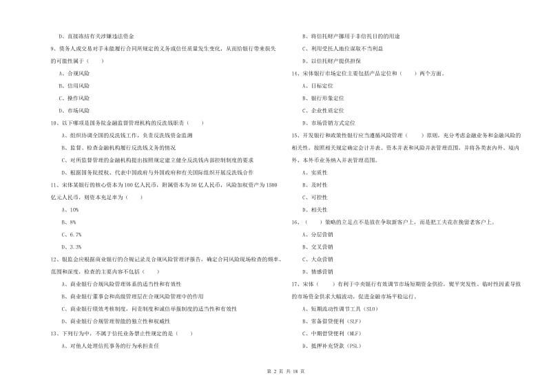 2019年中级银行从业资格《银行管理》全真模拟试卷B卷 附答案.doc_第2页