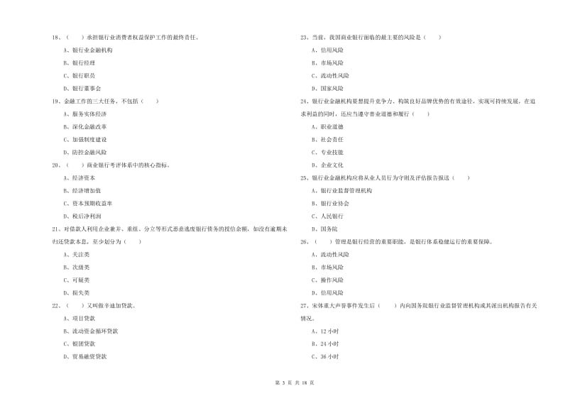 2019年中级银行从业资格《银行管理》全真模拟试卷B卷 附答案.doc_第3页