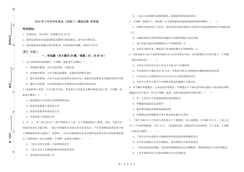 2019年下半年司法考试（试卷三）模拟试卷 附答案.doc_第1页