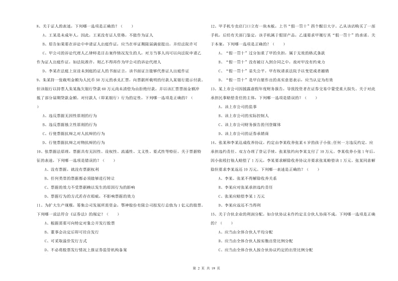 2019年下半年司法考试（试卷三）模拟试卷 附答案.doc_第2页