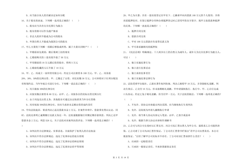 2019年下半年司法考试（试卷三）模拟试卷 附答案.doc_第3页