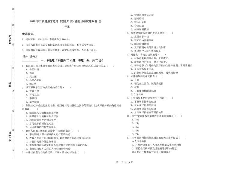 2019年三级健康管理师《理论知识》强化训练试题D卷 含答案.doc_第1页