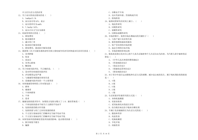 2019年三级健康管理师《理论知识》强化训练试题D卷 含答案.doc_第2页