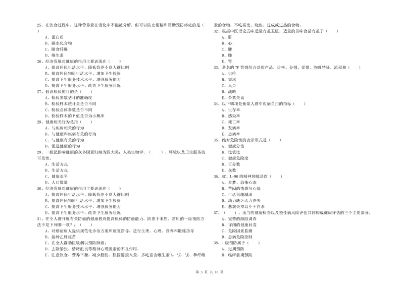 2019年三级健康管理师《理论知识》强化训练试题D卷 含答案.doc_第3页