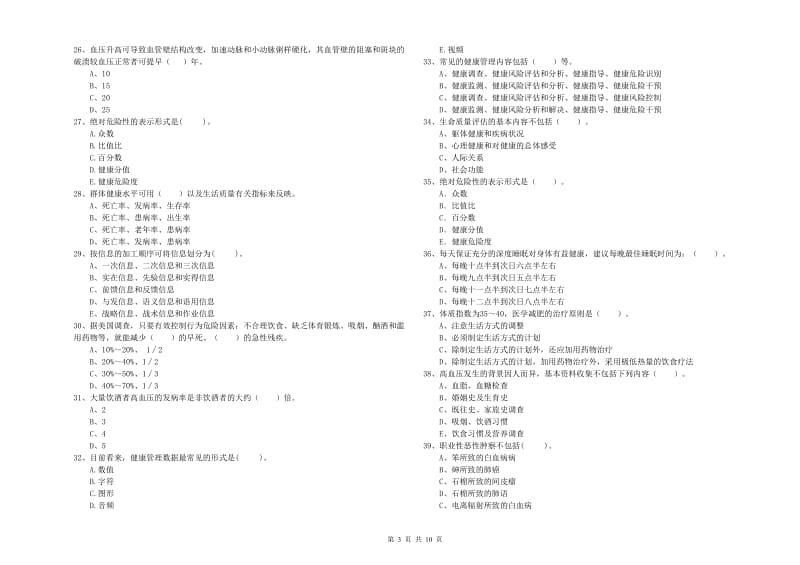 2019年二级健康管理师《理论知识》能力提升试卷D卷.doc_第3页