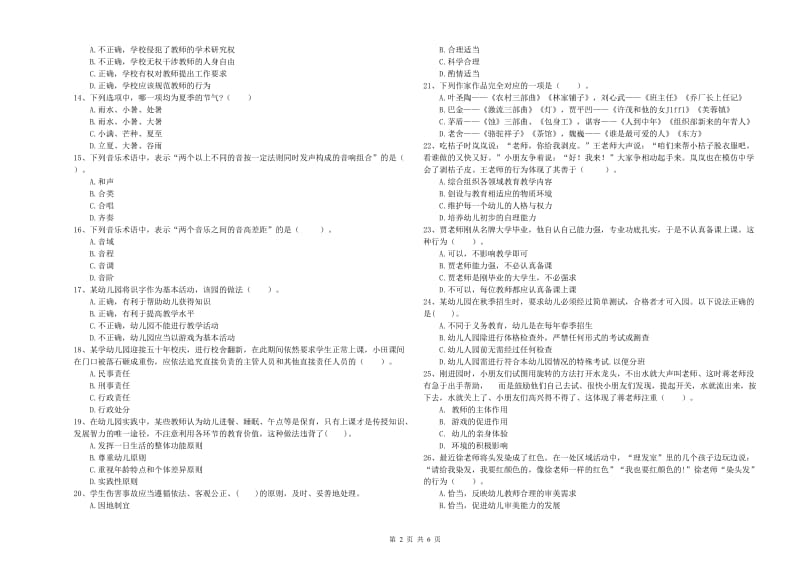 2019年上半年全国教师资格考试《综合素质（幼儿）》过关检测试题D卷 附解析.doc_第2页