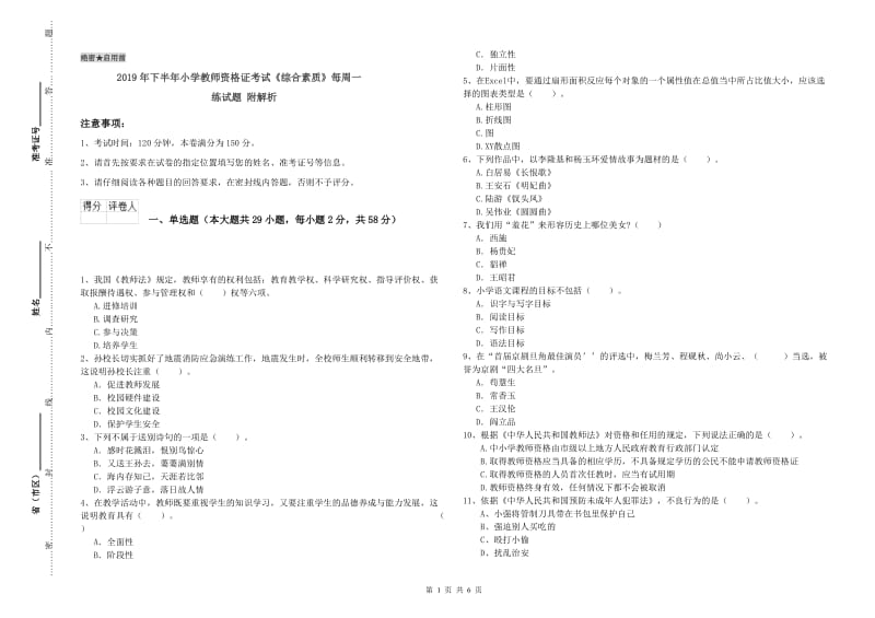 2019年下半年小学教师资格证考试《综合素质》每周一练试题 附解析.doc_第1页