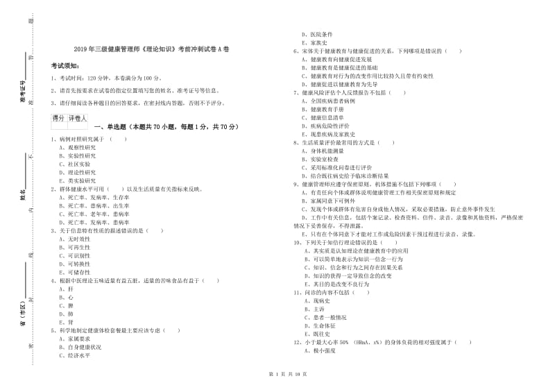 2019年三级健康管理师《理论知识》考前冲刺试卷A卷.doc_第1页