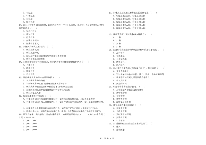 2019年三级健康管理师《理论知识》考前冲刺试卷A卷.doc_第2页