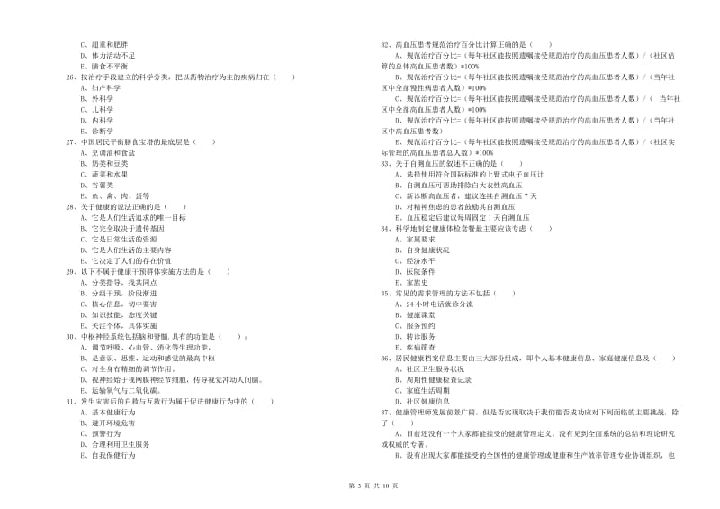 2019年三级健康管理师《理论知识》考前冲刺试卷A卷.doc_第3页