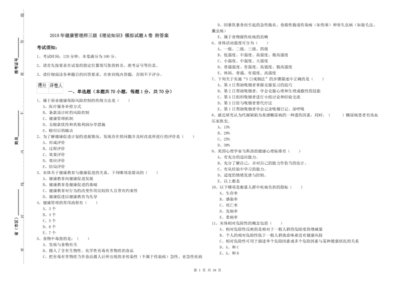 2019年健康管理师三级《理论知识》模拟试题A卷 附答案.doc_第1页