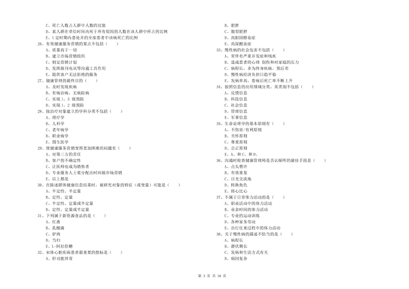 2019年健康管理师三级《理论知识》模拟试题A卷 附答案.doc_第3页