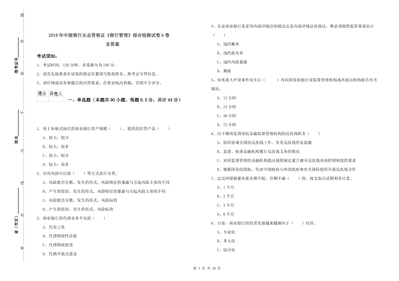 2019年中级银行从业资格证《银行管理》综合检测试卷A卷 含答案.doc_第1页