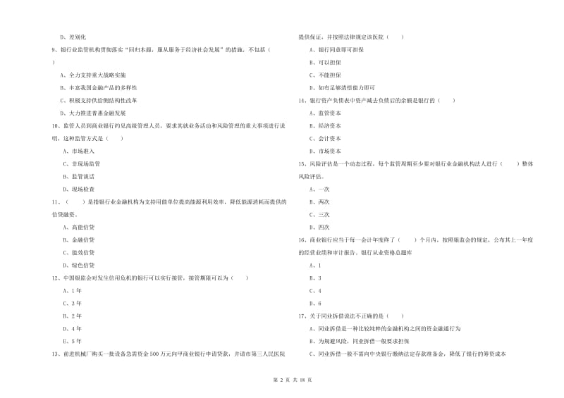 2019年中级银行从业资格证《银行管理》综合检测试卷A卷 含答案.doc_第2页