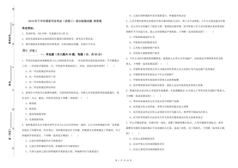 2019年下半年国家司法考试（试卷三）综合检测试题 附答案.doc_第1页