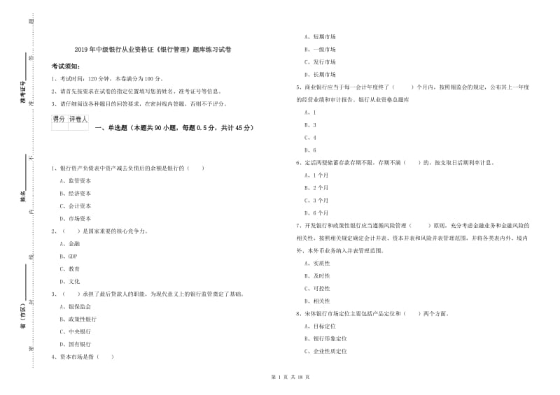 2019年中级银行从业资格证《银行管理》题库练习试卷.doc_第1页