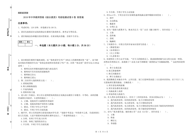 2019年中学教师资格《综合素质》考前检测试卷B卷 附答案.doc_第1页