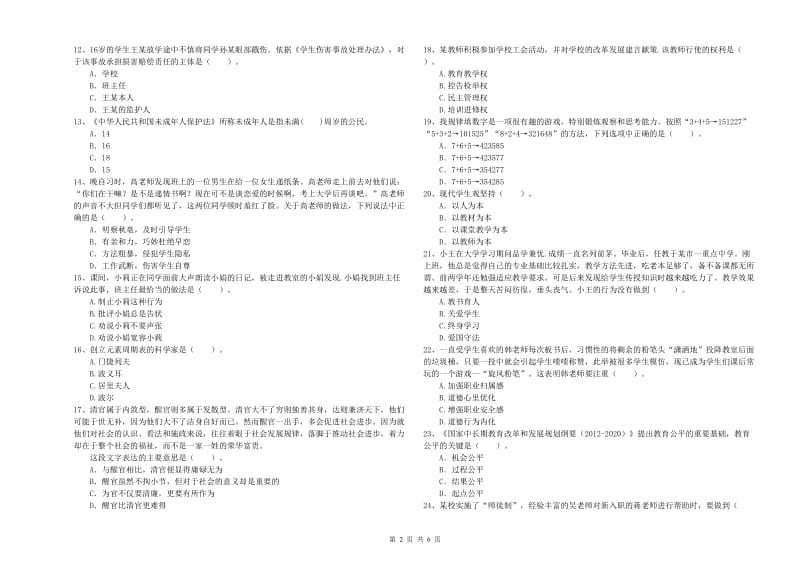 2019年中学教师资格《综合素质》考前检测试卷B卷 附答案.doc_第2页