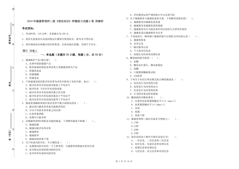 2019年健康管理师二级《理论知识》押题练习试题A卷 附解析.doc_第1页