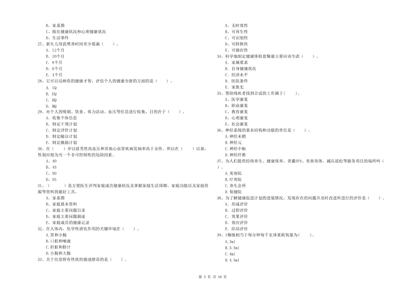 2019年健康管理师二级《理论知识》押题练习试题A卷 附解析.doc_第3页