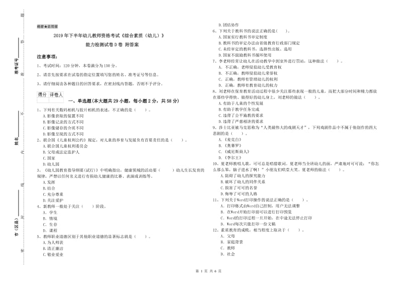 2019年下半年幼儿教师资格考试《综合素质（幼儿）》能力检测试卷D卷 附答案.doc_第1页