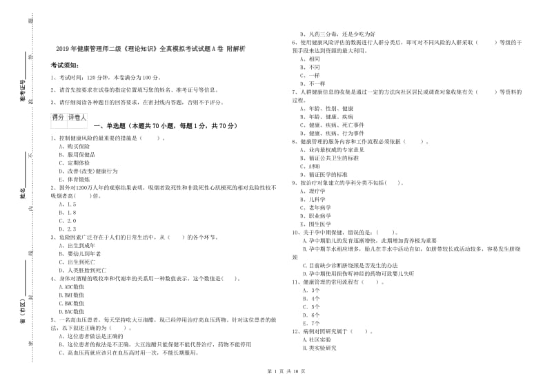 2019年健康管理师二级《理论知识》全真模拟考试试题A卷 附解析.doc_第1页