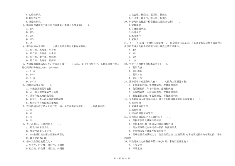 2019年健康管理师二级《理论知识》全真模拟考试试题A卷 附解析.doc_第2页