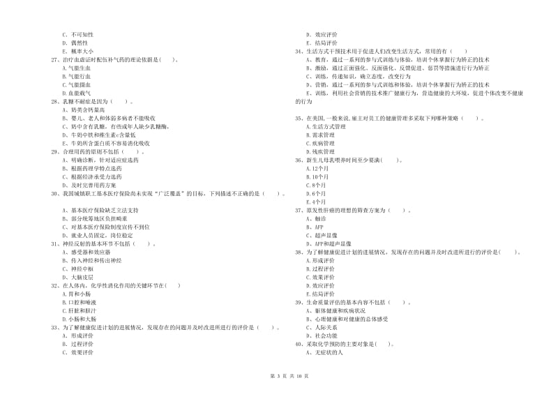 2019年健康管理师二级《理论知识》全真模拟考试试题A卷 附解析.doc_第3页