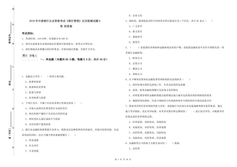 2019年中级银行从业资格考试《银行管理》过关检测试题D卷 附答案.doc_第1页