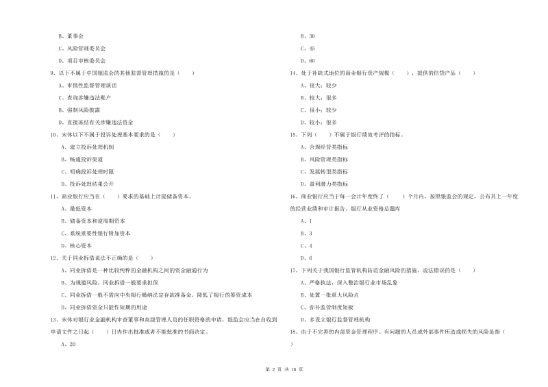 2019年中级银行从业资格考试《银行管理》过关检测试题D卷 附答案.doc_第2页