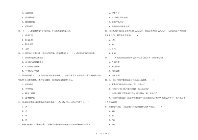 2019年中级银行从业资格考试《银行管理》过关检测试题D卷 附答案.doc_第3页