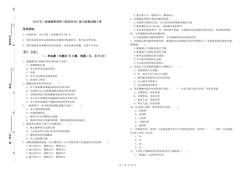 2019年二级健康管理师《理论知识》能力检测试题D卷.doc_第1页