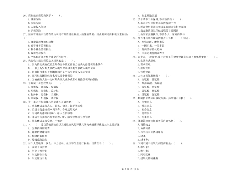 2019年二级健康管理师《理论知识》能力检测试题D卷.doc_第3页