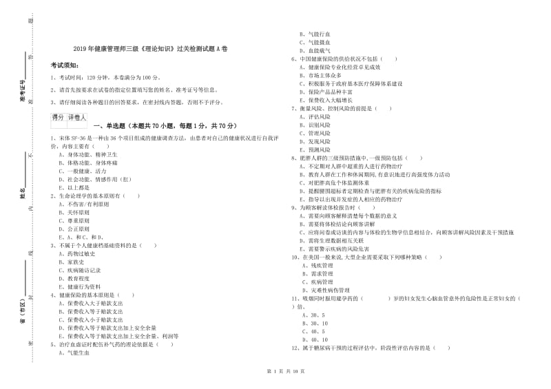 2019年健康管理师三级《理论知识》过关检测试题A卷.doc_第1页