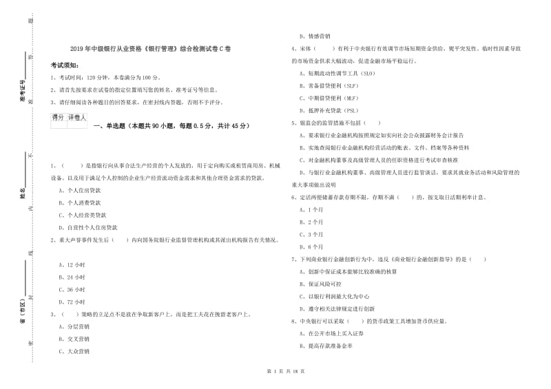 2019年中级银行从业资格《银行管理》综合检测试卷C卷.doc_第1页