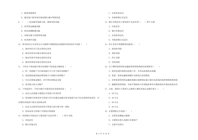 2019年中级银行从业资格《银行管理》综合检测试卷C卷.doc_第2页