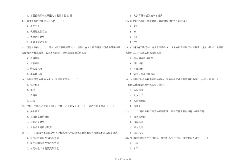 2019年中级银行从业资格《银行管理》综合检测试卷C卷.doc_第3页