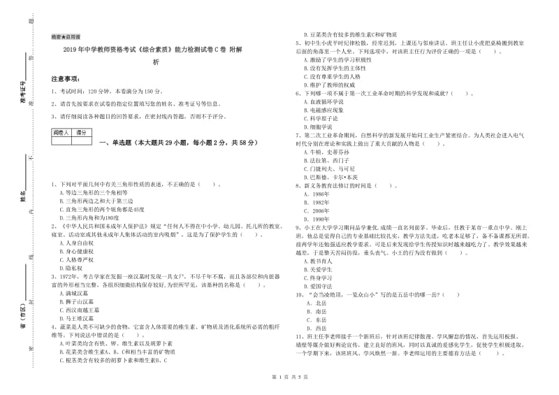 2019年中学教师资格考试《综合素质》能力检测试卷C卷 附解析.doc_第1页