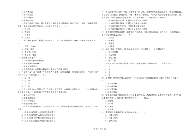 2019年中学教师资格考试《综合素质》能力检测试卷C卷 附解析.doc_第2页