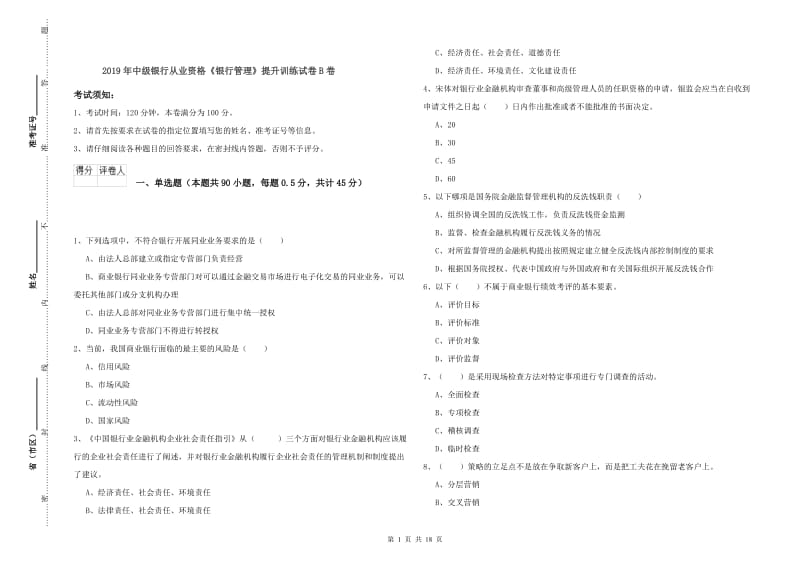 2019年中级银行从业资格《银行管理》提升训练试卷B卷.doc_第1页