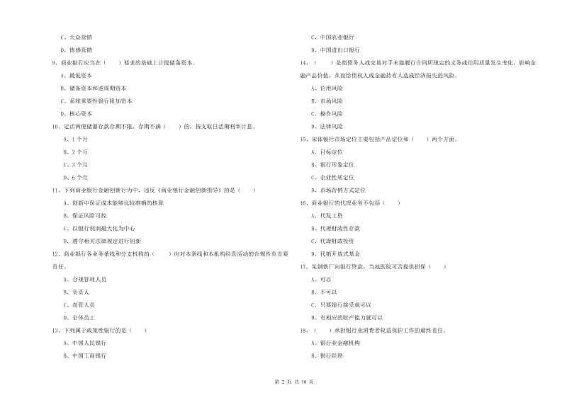 2019年中级银行从业资格《银行管理》提升训练试卷B卷.doc_第2页