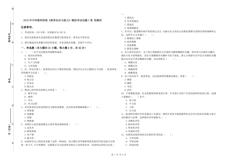 2019年中学教师资格《教育知识与能力》模拟考试试题C卷 附解析.doc_第1页