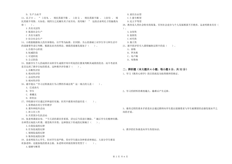 2019年中学教师资格《教育知识与能力》模拟考试试题C卷 附解析.doc_第2页