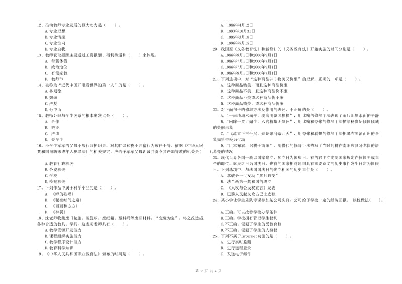 2019年下半年小学教师资格证考试《综合素质》考前练习试卷D卷 含答案.doc_第2页